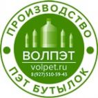 ООО Волпэт, Пластиковая бутылка пэт в Волгограде